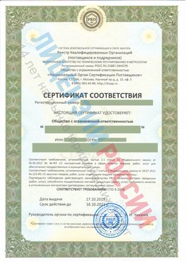Сертификат соответствия СТО-3-2018 Адлер Свидетельство РКОпп